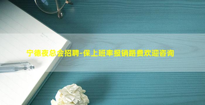 宁德夜总会招聘-保上班率报销路费欢迎咨询